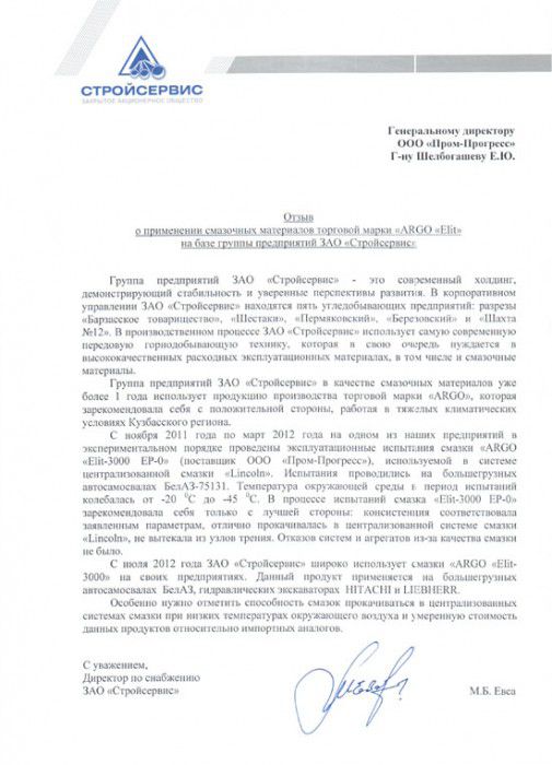 Отзывы Стройсервис о смазках Арго